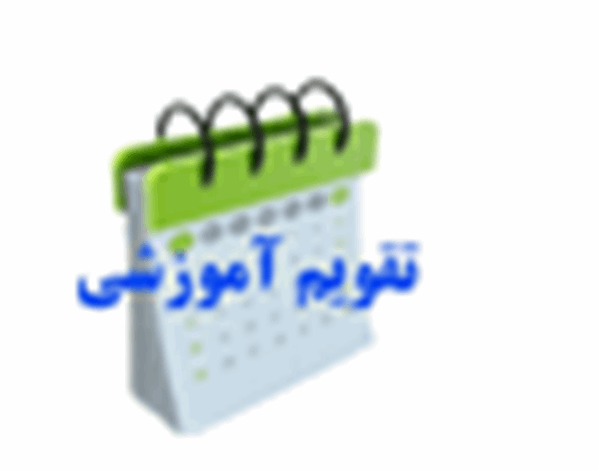 تقویم آموزشی شهریور ماه واحد آموزش ضمن خدمت م.آ.د. امام خمینی (ره)