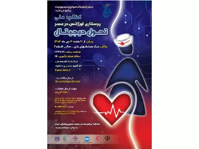 کنگره ملی پرستاری اورژانس در عصر تحول دیجیتال