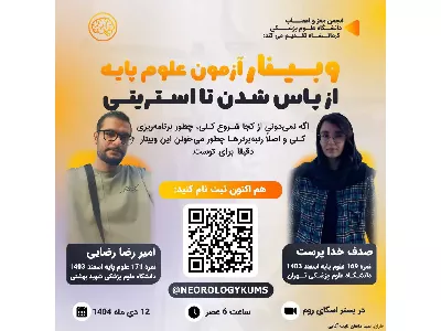 وبینار آزمون علوم پایه از پاس شدن تا استریتی