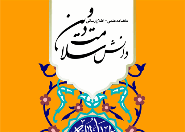 انتشار شماره 52 نشریه الکترونیک دانش سلامت ودین