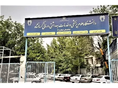دانشگاه علوم پزشکی کرمانشاه کسب مقام دوم در بین دانشگاه علوم پزشکی کشور
