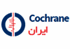 کاکرین ایران