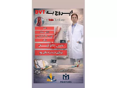 اپروچ به DVT