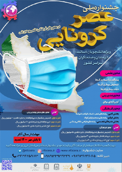 جشنواره ملی عصر کرونایی