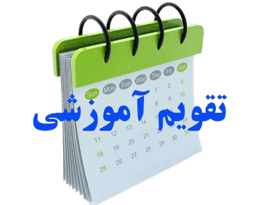 تقویم آموزشی مرداد1404
