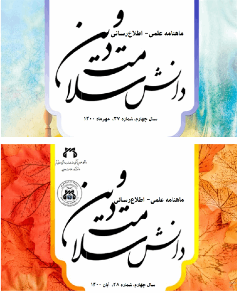انتشار شماره های 37و38 نشریه الکترونیکی دانش سلامت ودین