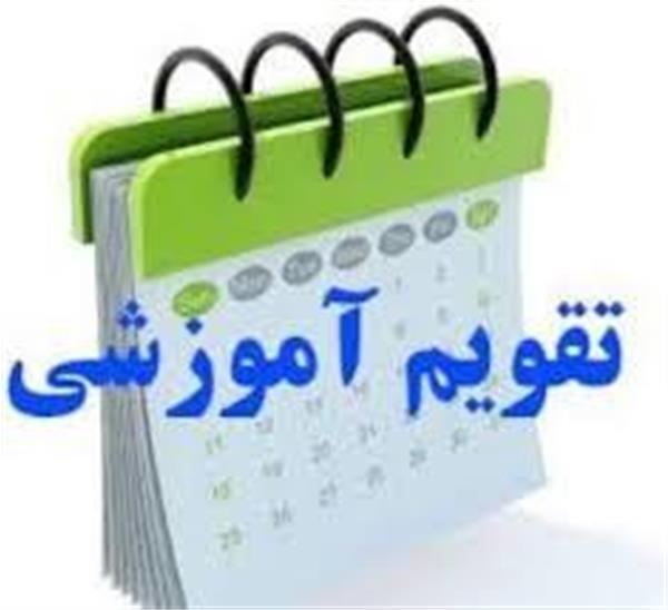 تقویم آموزشی  آبان ماه سال ۱۴۰۰ واحد آموزش ضمن خدمت م.آ.د. امام خمینی (ره)