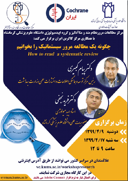 برگزاری وبینار سراسری (چگونه یک مطالعه مرور سیستماتیک را بخوانیم)