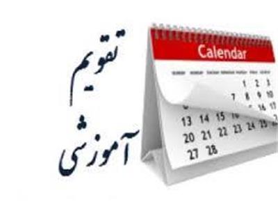 تقویم آموزشی دانشگاه علوم پزشکی کرمانشاه