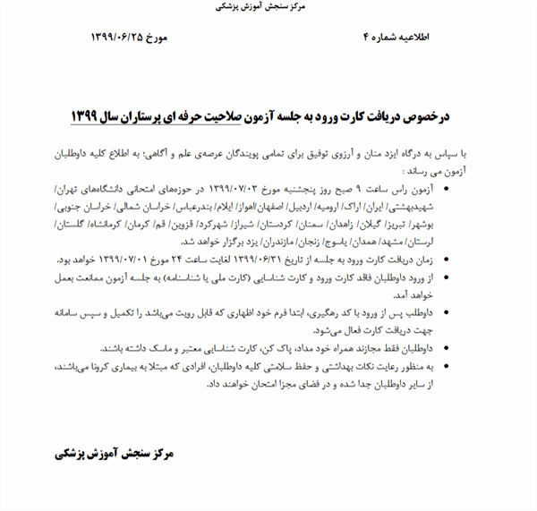 برگزاری آزمون صلاحیت حرفه ای پرستاران