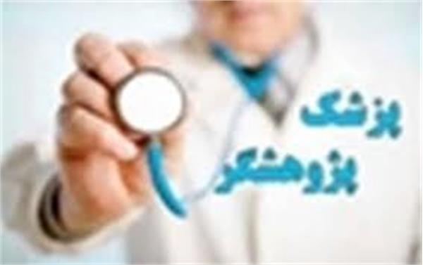 تمدید فراخوان پزشک پژوهشگر