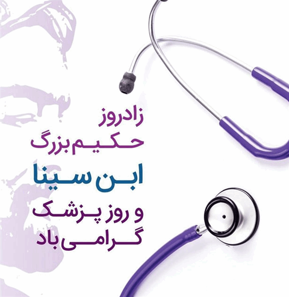 اول شهریور سالروز میلاد  حکیم ابوعلی سینا و روز پزشک