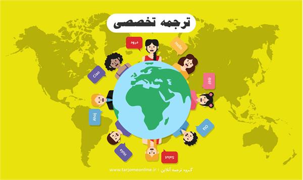 قابل توجه اعضای محترم هیئت علمی و پژوهشگران علاقمند به استفاده از خدمات ترجمه متون علمی