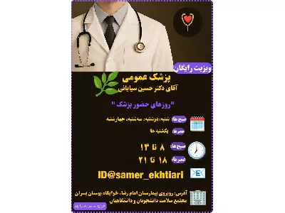 اطلاعیه ویزیت رایگان پزشک عمومی برای کلیه دانشجویان و پرسنل دانشگاه علوم پزشکی