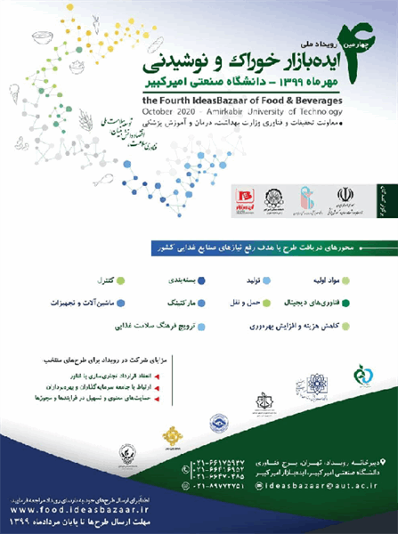 برگزاری چهارمین رویداد ملی ایده بازار خوراک و نوشیدنی
