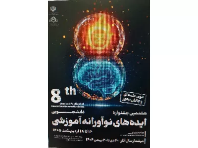 هشتمین جشنواره دانشجویی ایده های نوآورانه آموزشی ۱۶ تا ۱۸ هشتمین جشنواره دانشجویی ایده های نوآورانه آموزشی ۱۶ تا ۱۸ اردیبهشت ۱۴۰۵ مهلت ارسال آثار ۲۰دی تا ۲۰ بهمن ۱۴۰۴ دو مرحله ای و