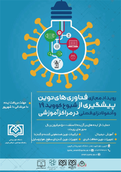 رویداد مجازی فناوری های نوین پیشگیری از شیوع کووید19 و آنفولانزای فصلی در مراکز درمانی