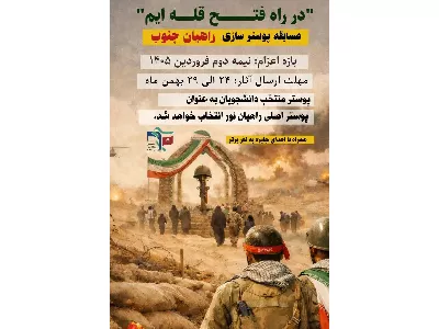 مسابقه پوستر سازی راهیان نور