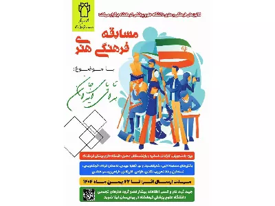 اطلاعیه برگزاری مسابقه فرهنگی و هنری