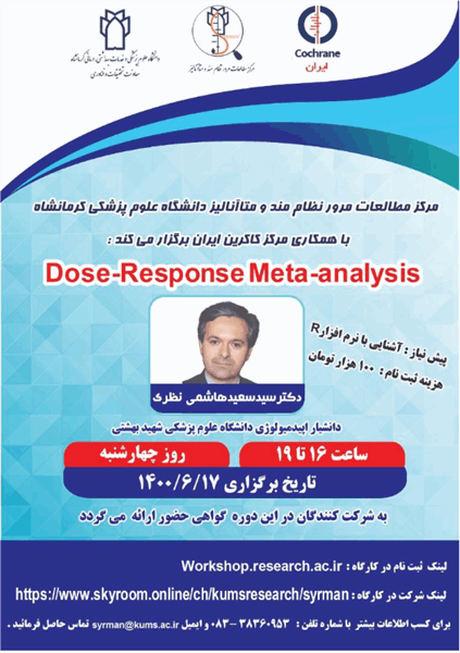 کارگاه کشوری dose-response meta-analysis