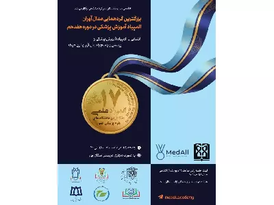 بزرگترین گردهمایی المپیاد دانشگاه علوم پزشکی در دوره هفدهم
