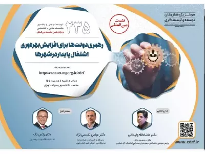 ۲۳۵ نشست علمی و تخصصی و دوازدهمین نشست بین المللی رهبری دولت ها برلی افزایش بهره وری اشتغال پایدار در شهر