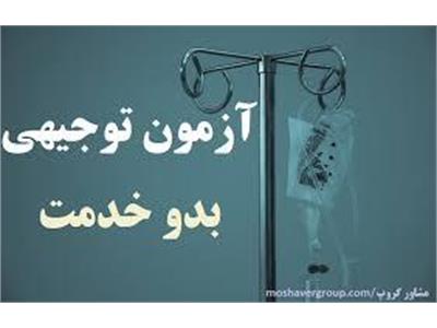 اطلاعیه آزمون توجیهی