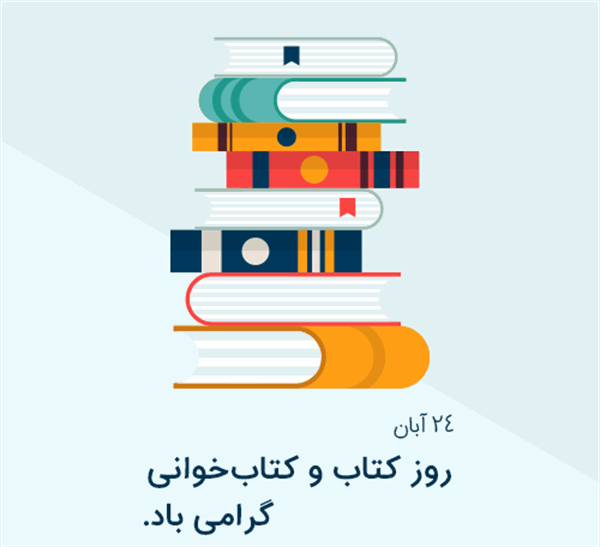 24 آبان؛ روز کتاب و کتاب خوانی