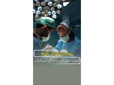 سمینار گوش وحلق وبینی