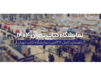 نمایشگاه کتاب