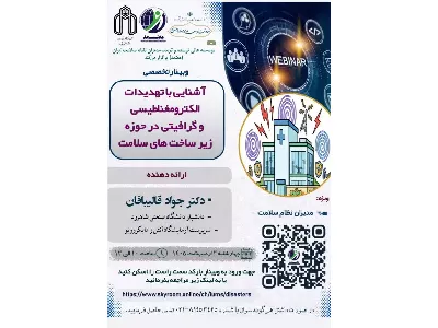 آشنایی با تهدیدات الکترومغناطیسی و گرافیتی در حوزه زیر ساخت سلامت