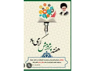 هفته پژوهش و چگونه یک پژوهشگر برتر باشیم