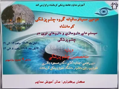 سمینار تخصصی گروه چشم پزشکی دانشگاه علوپزشکی کرمانشاه