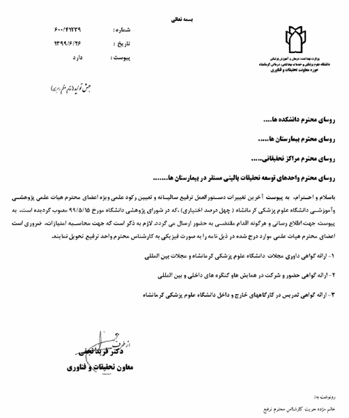 آخرین تغییرات دستور العمل ترفیع سالیان اعضای هیئت علمی