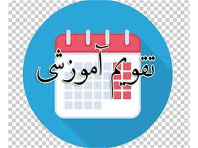 تقویم آموزشی خرداد 1404