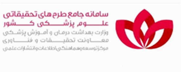 از سامانه جامع طرح های تحقیقاتی علوم پزشکی کشور رونمایی شد
