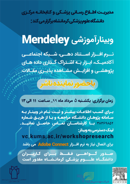 برگزاری وبینار آموزش  Mendeley