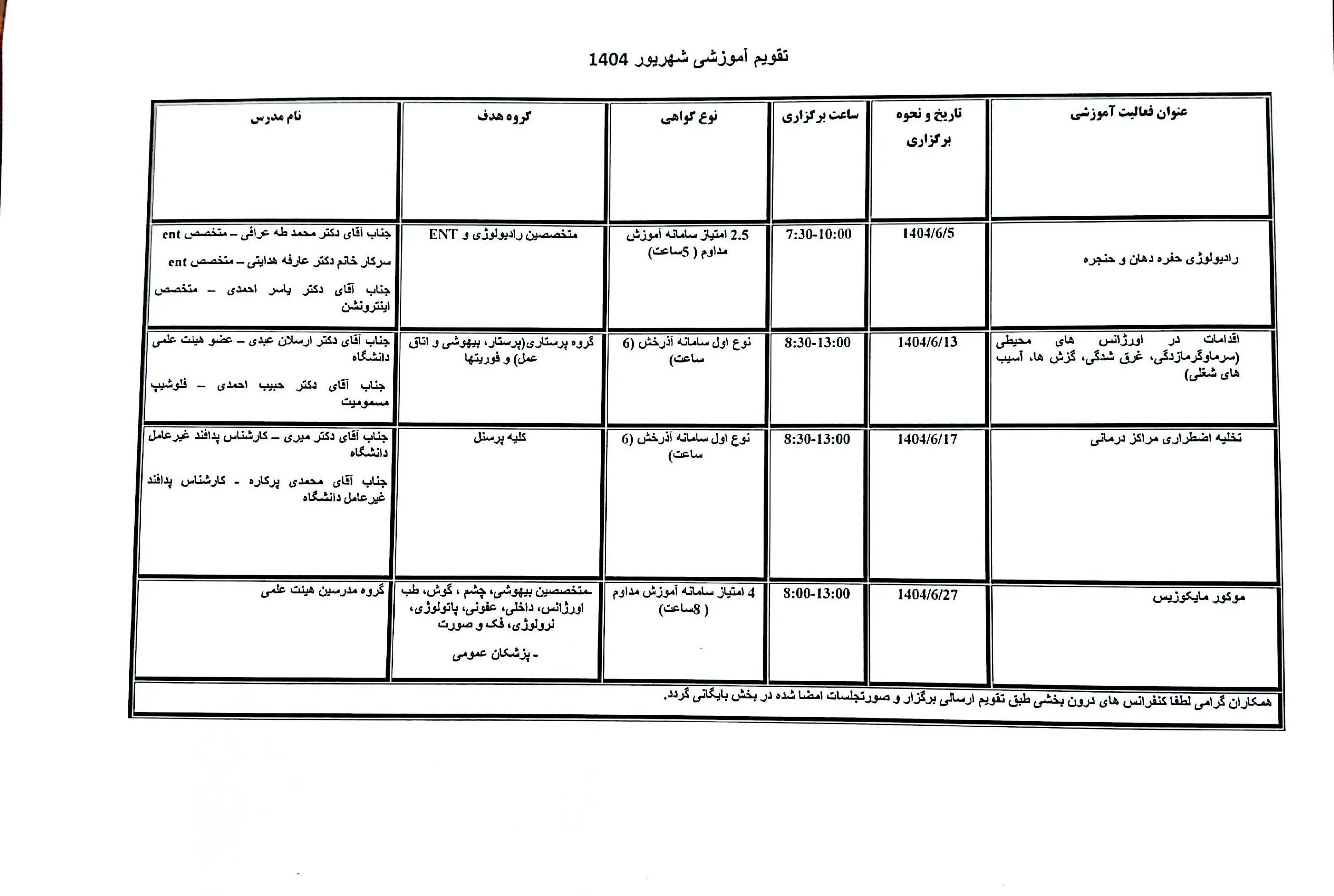 تقویم آموزشی شهریور ۱۴۰۴