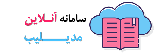 سامانه آنلاین مدیلیب